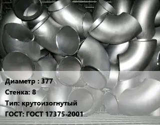 Отвод оцинкованный 377х8 крутоизогнутый ГОСТ: ГОСТ 17375-2001